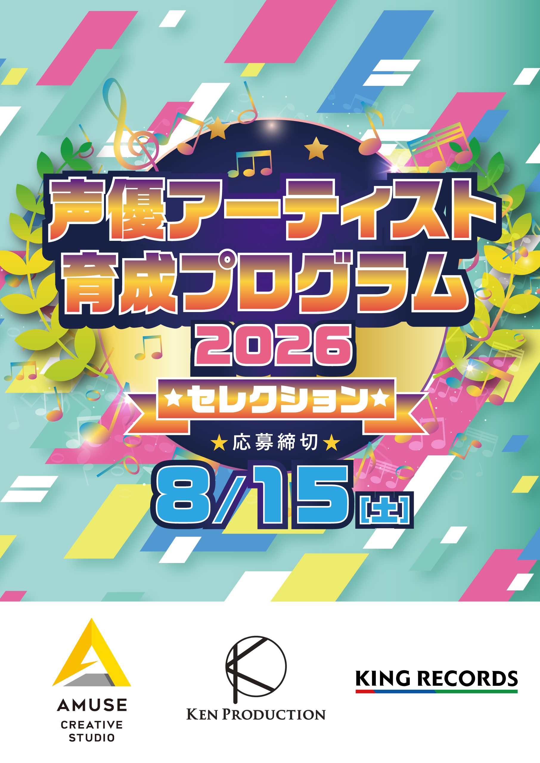 「2026 声優アーティスト育成プログラム・セレクション　オーディション」